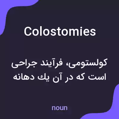 معنی colostomies به فارسی معنی colostomies به فارسی
