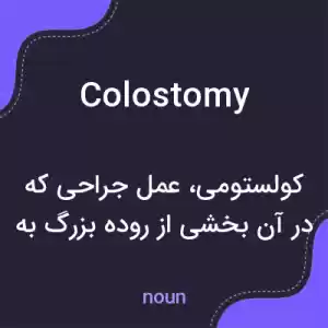 معنی colostomy به فارسی معنی colostomy به فارسی