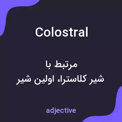 معنی colostral به فارسی معنی colostral به فارسی
