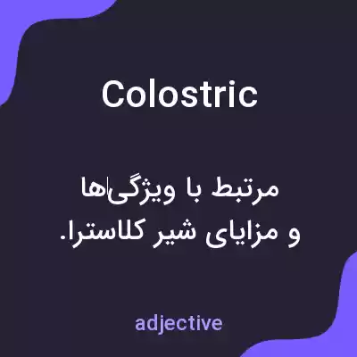 معنی colostric به فارسی معنی colostric به فارسی