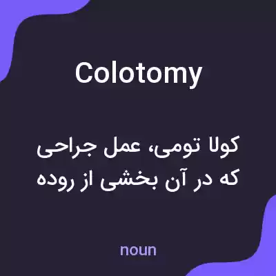 معنی colotomy به فارسی معنی colotomy به فارسی