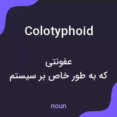 معنی colotyphoid به فارسی معنی colotyphoid به فارسی