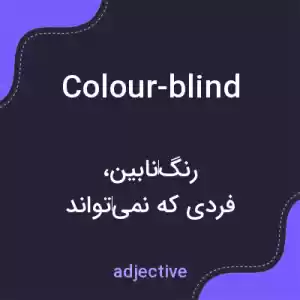 معنی colour-blind به فارسی معنی colour-blind به فارسی