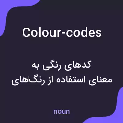 معنی colour-codes به فارسی معنی colour-codes به فارسی