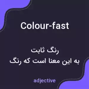 معنی colour-fast به فارسی معنی colour-fast به فارسی