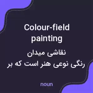 معنی colour-field painting به فارسی معنی colour-field painting به فارسی