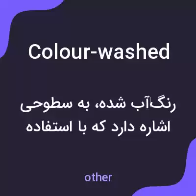 معنی colour-washed به فارسی معنی colour-washed به فارسی