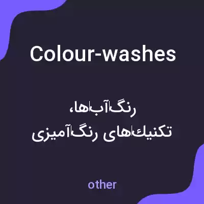 معنی colour-washes به فارسی معنی colour-washes به فارسی