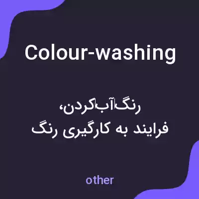 معنی colour-washing به فارسی معنی colour-washing به فارسی