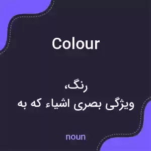 معنی colour به فارسی معنی colour به فارسی