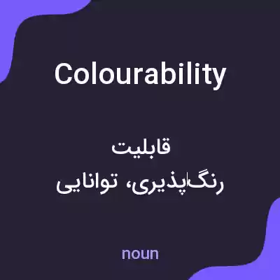 معنی colourability به فارسی معنی colourability به فارسی