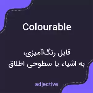 معنی colourable به فارسی معنی colourable به فارسی