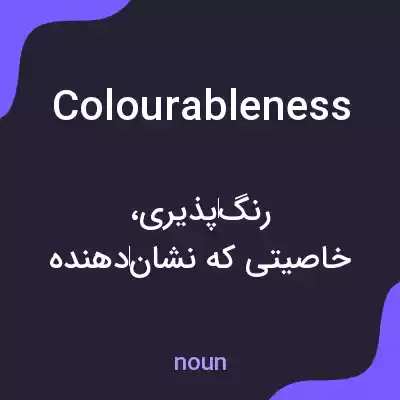 معنی colourableness به فارسی معنی colourableness به فارسی