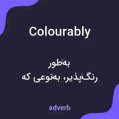 معنی colourably به فارسی معنی colourably به فارسی