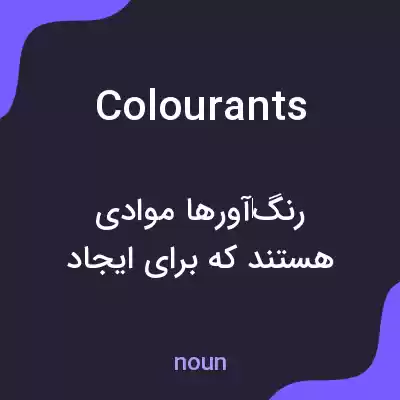 معنی colourants به فارسی معنی colourants به فارسی