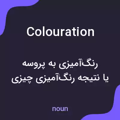 معنی colouration به فارسی معنی colouration به فارسی