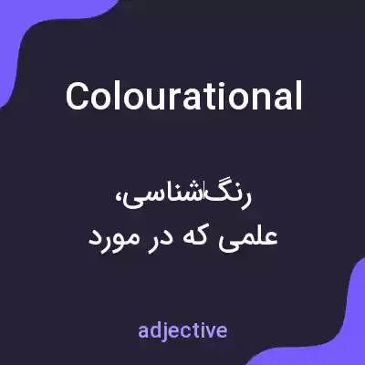 معنی colourational به فارسی معنی colourational به فارسی