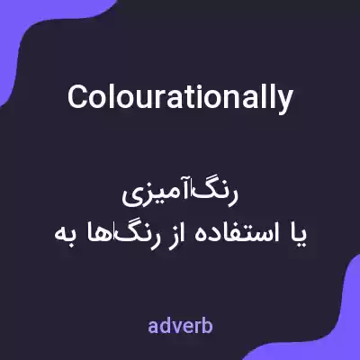 معنی colourationally به فارسی معنی colourationally به فارسی