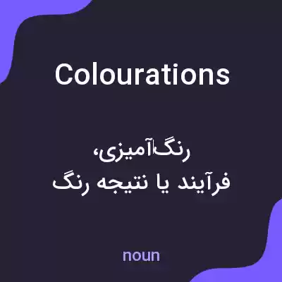 معنی colourations به فارسی معنی colourations به فارسی