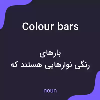 معنی colour bars به فارسی معنی colour bars به فارسی