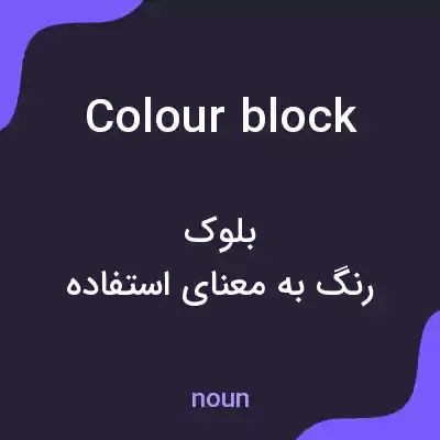 معنی colour block به فارسی معنی colour block به فارسی