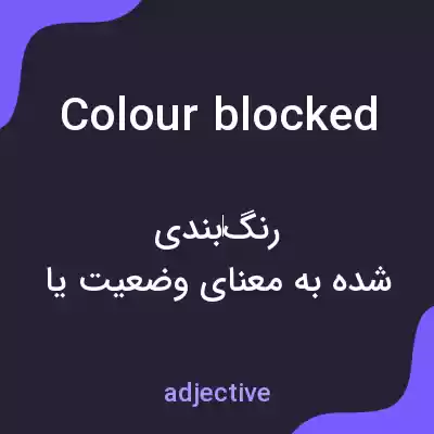 معنی colour blocked به فارسی معنی colour blocked به فارسی