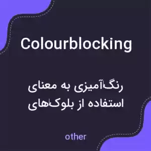 معنی colourblocking به فارسی معنی colourblocking به فارسی