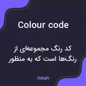 معنی colour code به فارسی معنی colour code به فارسی