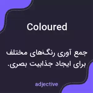 معنی coloured به فارسی معنی coloured به فارسی