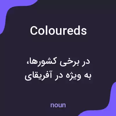 معنی coloureds به فارسی معنی coloureds به فارسی
