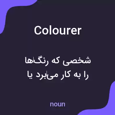 معنی colourer به فارسی معنی colourer به فارسی