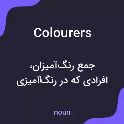 معنی colourers به فارسی معنی colourers به فارسی