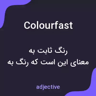 معنی colourfast به فارسی معنی colourfast به فارسی