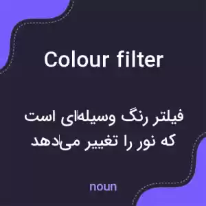 معنی colour filter به فارسی معنی colour filter به فارسی