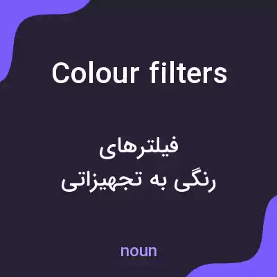 معنی colour filters به فارسی معنی colour filters به فارسی