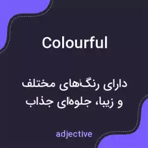 معنی colourful به فارسی معنی colourful به فارسی