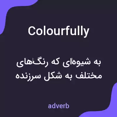 معنی colourfully به فارسی معنی colourfully به فارسی