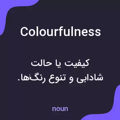 معنی colourfulness به فارسی معنی colourfulness به فارسی