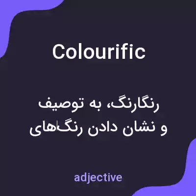 معنی colourific به فارسی معنی colourific به فارسی