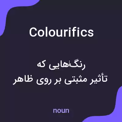 معنی colourifics به فارسی معنی colourifics به فارسی