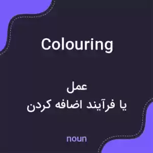 معنی colouring به فارسی معنی colouring به فارسی