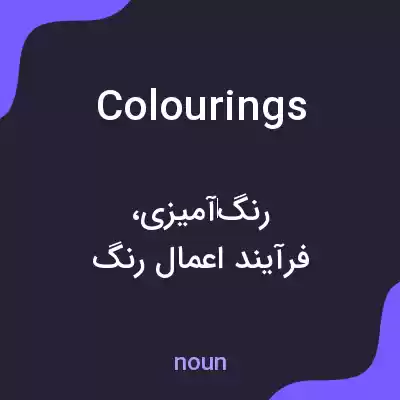 معنی colourings به فارسی معنی colourings به فارسی