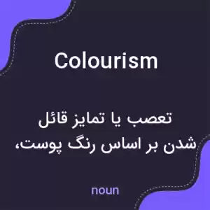 معنی colourism به فارسی معنی colourism به فارسی