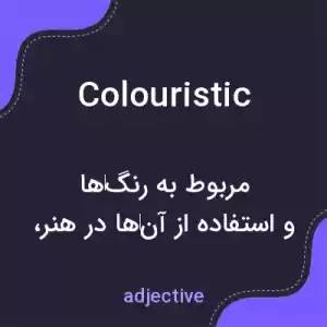 معنی colouristic به فارسی معنی colouristic به فارسی