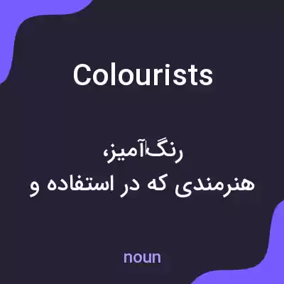 معنی colourists به فارسی معنی colourists به فارسی