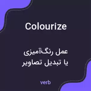 معنی colourize به فارسی معنی colourize به فارسی