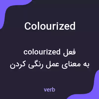 معنی colourized به فارسی