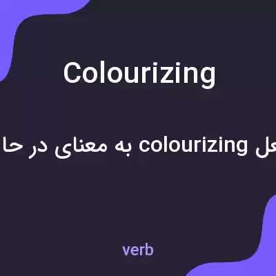 معنی colourizing به فارسی معنی colourizing به فارسی