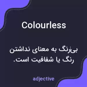 معنی colourless به فارسی معنی colourless به فارسی