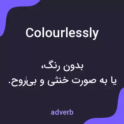 معنی colourlessly به فارسی معنی colourlessly به فارسی